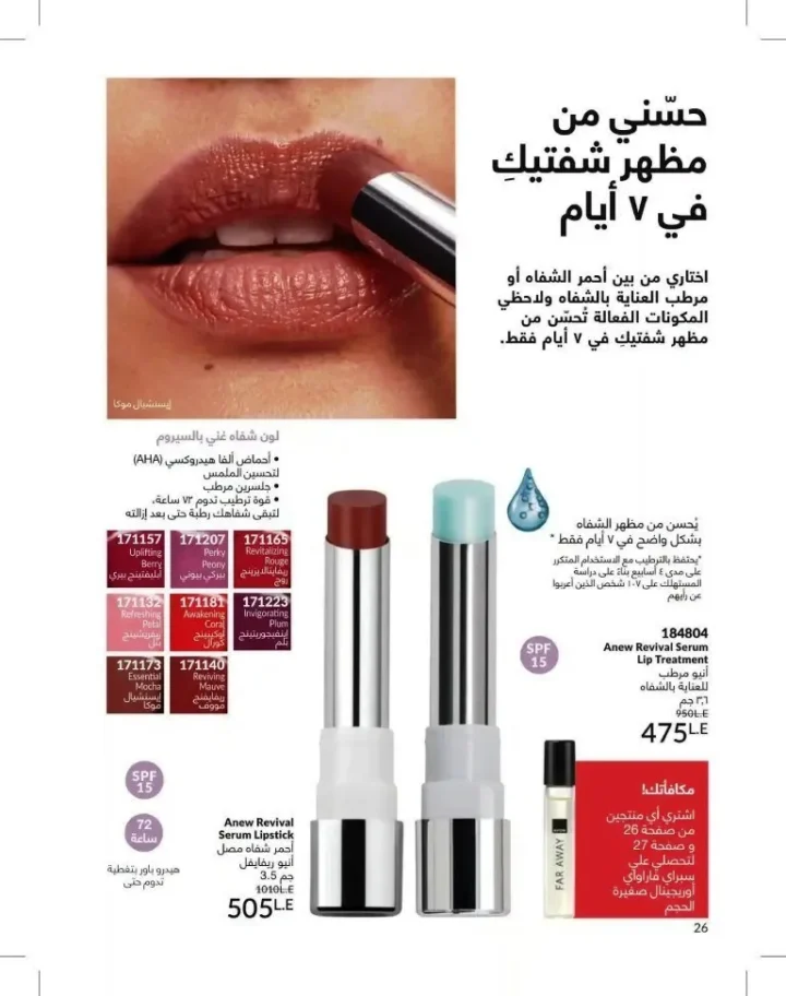 كتالوج أفون شهر يوليو 2026 | أحدث عروض وأسعار أفون مصر - اغتنمي اللحظة.. عيشي بحب 26 Avon Catalog July 2026 | Latest Avon Egypt Offers and Prices - Seize the moment... Live with love