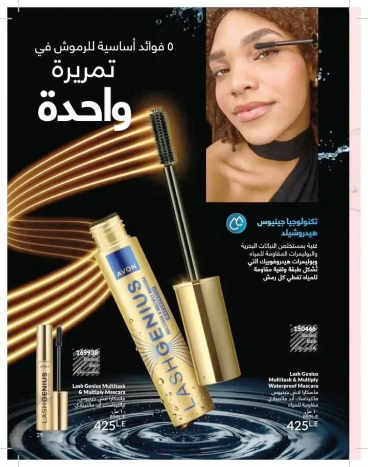 كتالوج أفون شهر يوليو 2026 | أحدث عروض وأسعار أفون مصر - اغتنمي اللحظة.. عيشي بحب 29 Avon Catalog July 2026 | Latest Avon Egypt Offers and Prices - Seize the moment... Live with love