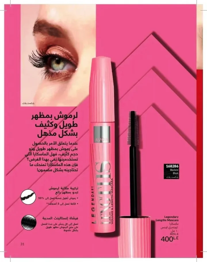 كتالوج أفون شهر يوليو 2026 | أحدث عروض وأسعار أفون مصر - اغتنمي اللحظة.. عيشي بحب 31 Avon Catalog July 2026 | Latest Avon Egypt Offers and Prices - Seize the moment... Live with love