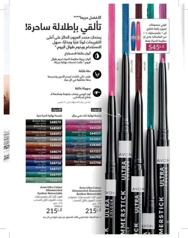 كتالوج أفون شهر يوليو 2026 | أحدث عروض وأسعار أفون مصر - اغتنمي اللحظة.. عيشي بحب 32 Avon Catalog July 2026 | Latest Avon Egypt Offers and Prices - Seize the moment... Live with love