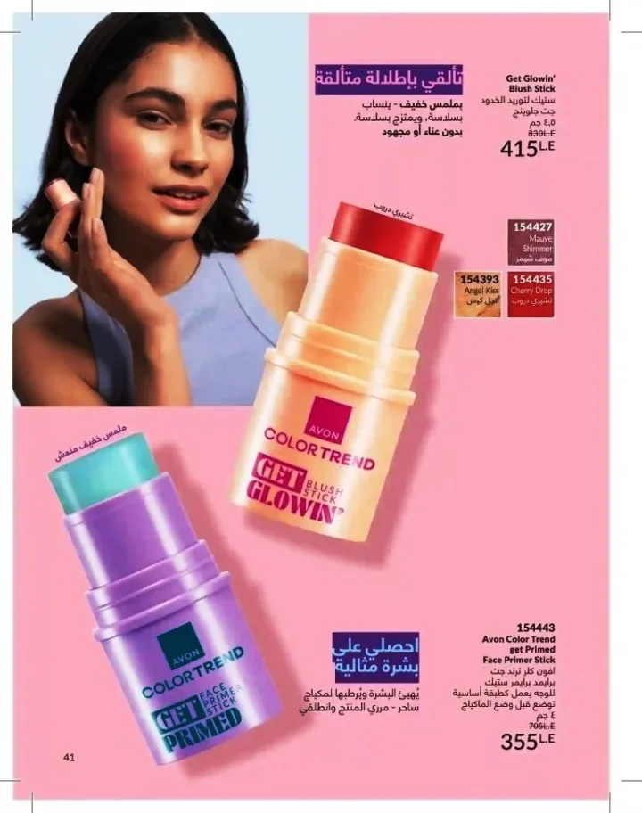 كتالوج أفون شهر يوليو 2026 | أحدث عروض وأسعار أفون مصر - اغتنمي اللحظة.. عيشي بحب 41 Avon Catalog July 2026 | Latest Avon Egypt Offers and Prices - Seize the moment... Live with love