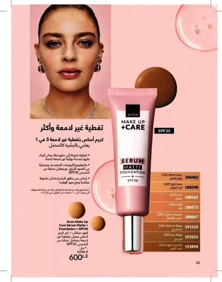 كتالوج أفون شهر يوليو 2026 | أحدث عروض وأسعار أفون مصر - اغتنمي اللحظة.. عيشي بحب 42 Avon Catalog July 2026 | Latest Avon Egypt Offers and Prices - Seize the moment... Live with love