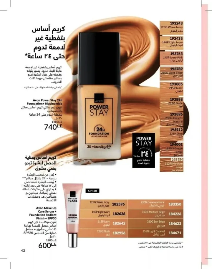 كتالوج أفون شهر يوليو 2026 | أحدث عروض وأسعار أفون مصر - اغتنمي اللحظة.. عيشي بحب 43 Avon Catalog July 2026 | Latest Avon Egypt Offers and Prices - Seize the moment... Live with love