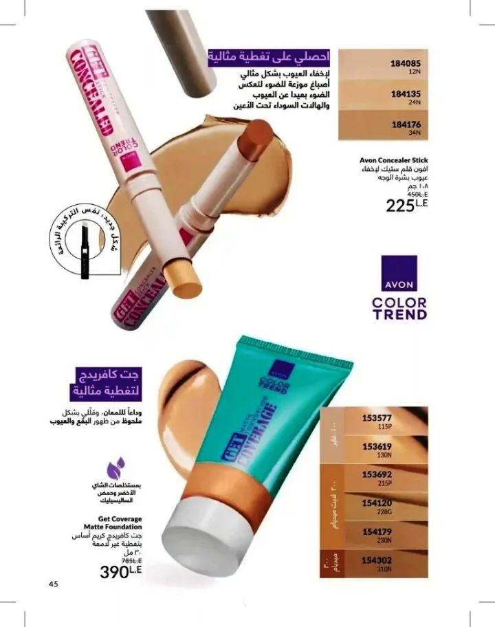 كتالوج أفون شهر يوليو 2026 | أحدث عروض وأسعار أفون مصر - اغتنمي اللحظة.. عيشي بحب 45 Avon Catalog July 2026 | Latest Avon Egypt Offers and Prices - Seize the moment... Live with love