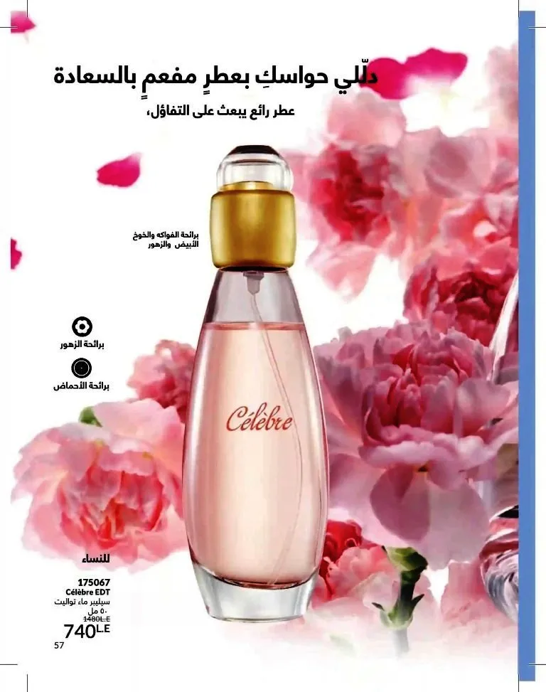 كتالوج أفون شهر يوليو 2026 | أحدث عروض وأسعار أفون مصر - اغتنمي اللحظة.. عيشي بحب 57 Avon Catalog July 2026 | Latest Avon Egypt Offers and Prices - Seize the moment... Live with love