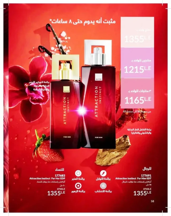 كتالوج أفون شهر يوليو 2026 | أحدث عروض وأسعار أفون مصر - اغتنمي اللحظة.. عيشي بحب 58 Avon Catalog July 2026 | Latest Avon Egypt Offers and Prices - Seize the moment... Live with love
