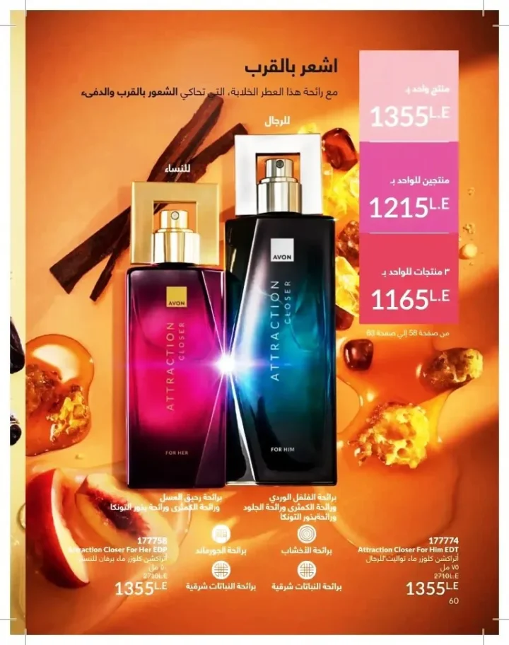 كتالوج أفون شهر يوليو 2026 | أحدث عروض وأسعار أفون مصر - اغتنمي اللحظة.. عيشي بحب 60 Avon Catalog July 2026 | Latest Avon Egypt Offers and Prices - Seize the moment... Live with love