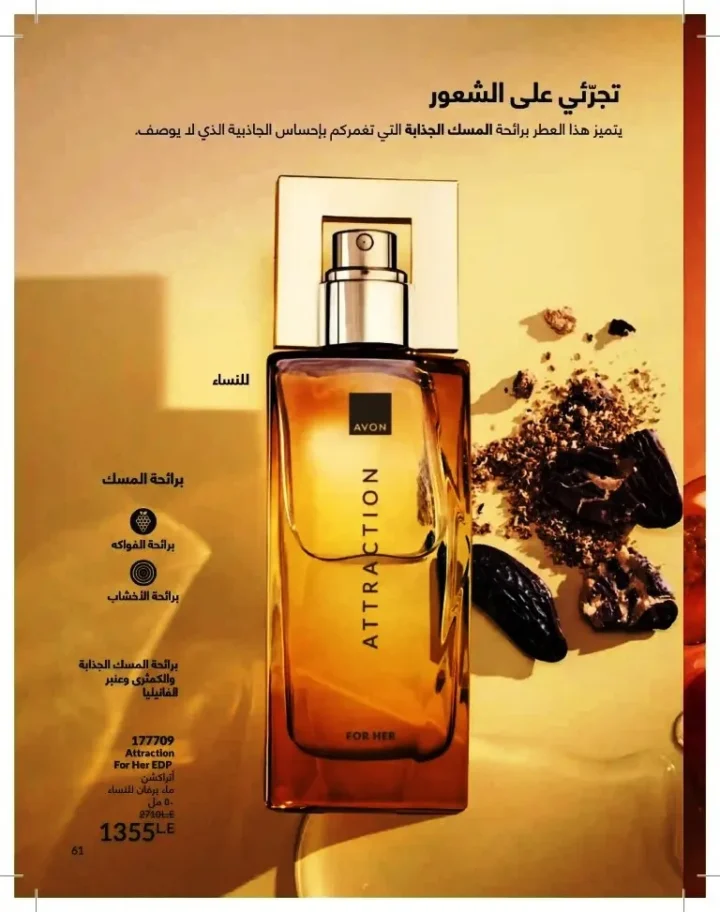كتالوج أفون شهر يوليو 2026 | أحدث عروض وأسعار أفون مصر - اغتنمي اللحظة.. عيشي بحب 61 Avon Catalog July 2026 | Latest Avon Egypt Offers and Prices - Seize the moment... Live with love