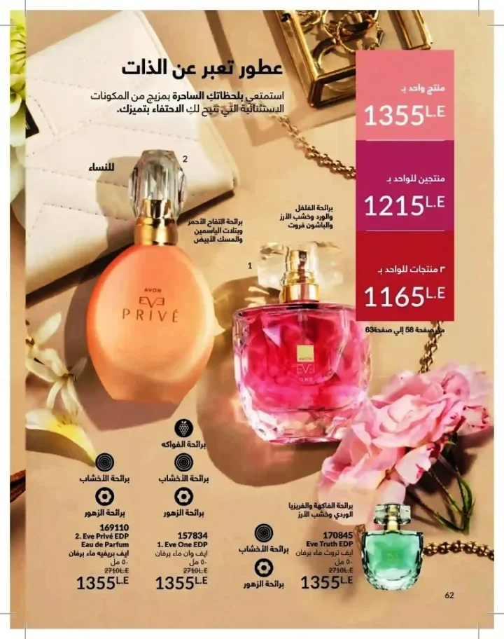 كتالوج أفون شهر يوليو 2026 | أحدث عروض وأسعار أفون مصر - اغتنمي اللحظة.. عيشي بحب 62 Avon Catalog July 2026 | Latest Avon Egypt Offers and Prices - Seize the moment... Live with love