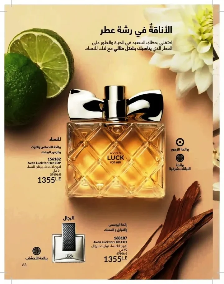 كتالوج أفون شهر يوليو 2026 | أحدث عروض وأسعار أفون مصر - اغتنمي اللحظة.. عيشي بحب 63 Avon Catalog July 2026 | Latest Avon Egypt Offers and Prices - Seize the moment... Live with love