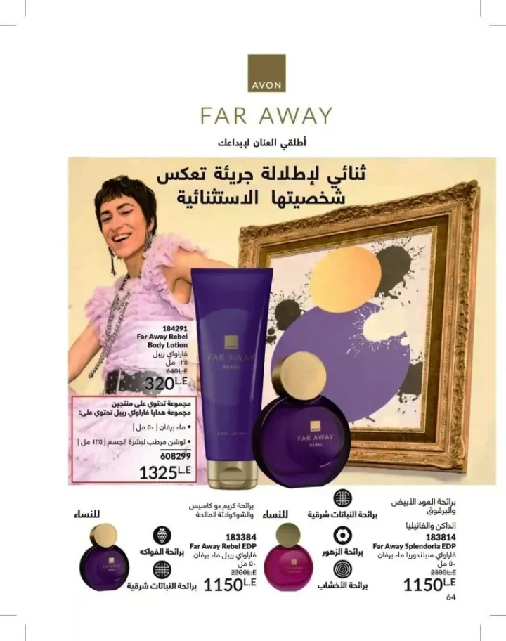 كتالوج أفون شهر يوليو 2026 | أحدث عروض وأسعار أفون مصر - اغتنمي اللحظة.. عيشي بحب 64 Avon Catalog July 2026 | Latest Avon Egypt Offers and Prices - Seize the moment... Live with love