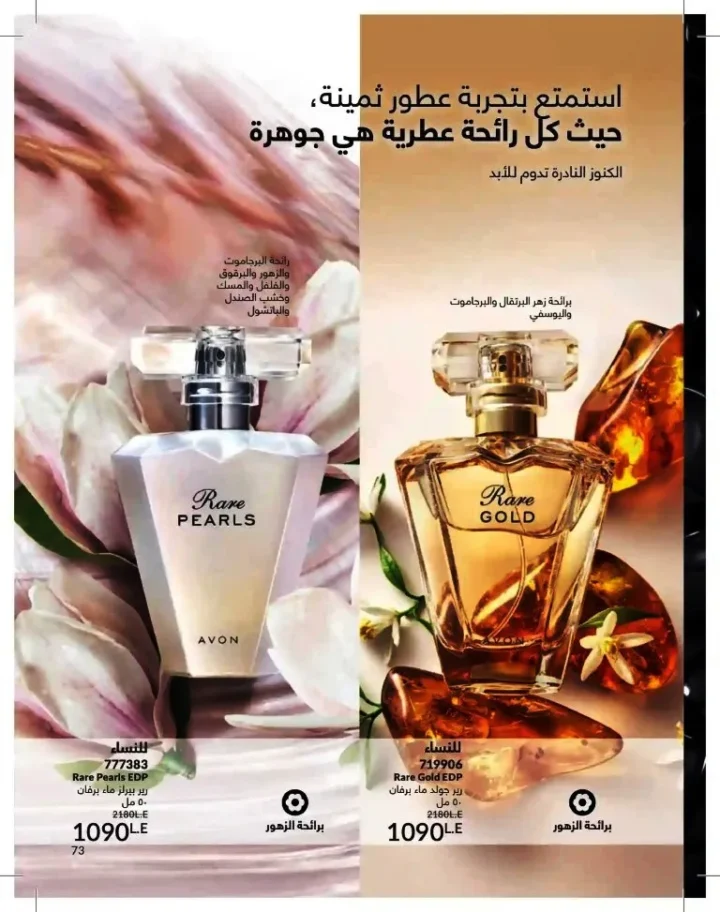 كتالوج أفون شهر يوليو 2026 | أحدث عروض وأسعار أفون مصر - اغتنمي اللحظة.. عيشي بحب 73 Avon Catalog July 2026 | Latest Avon Egypt Offers and Prices - Seize the moment... Live with love