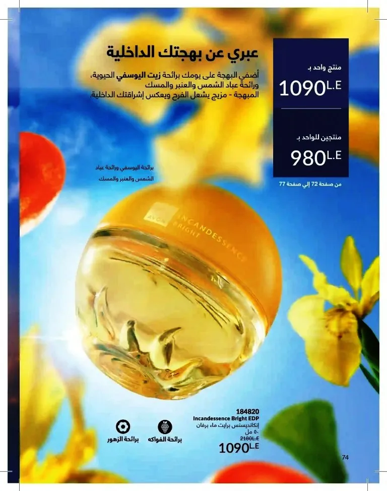 كتالوج أفون شهر يوليو 2026 | أحدث عروض وأسعار أفون مصر - اغتنمي اللحظة.. عيشي بحب 74 Avon Catalog July 2026 | Latest Avon Egypt Offers and Prices - Seize the moment... Live with love