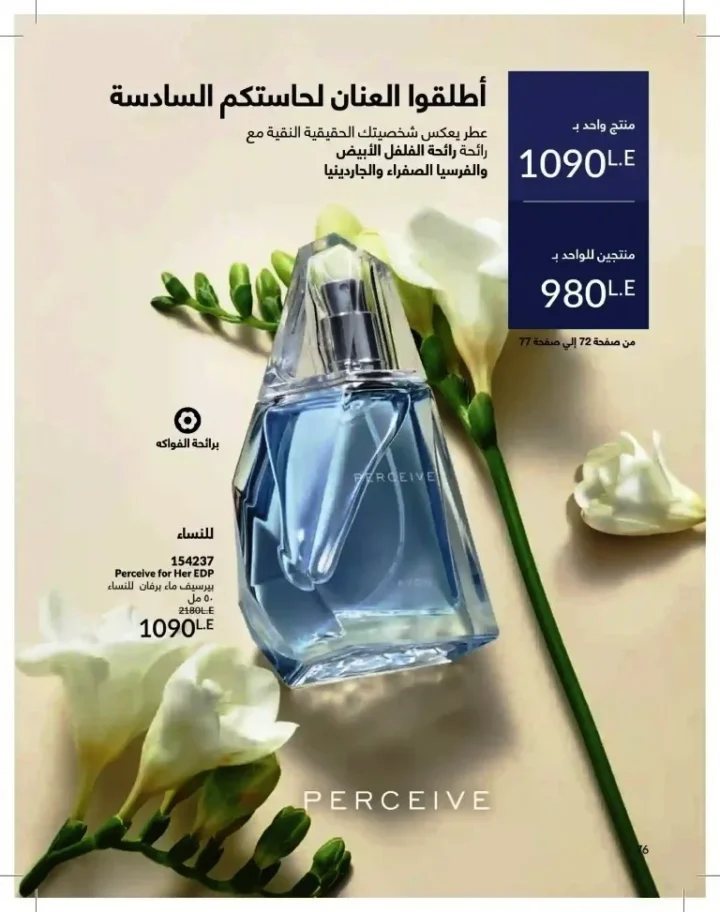 كتالوج أفون شهر يوليو 2026 | أحدث عروض وأسعار أفون مصر - اغتنمي اللحظة.. عيشي بحب 76 Avon Catalog July 2026 | Latest Avon Egypt Offers and Prices - Seize the moment... Live with love
