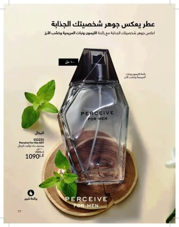 كتالوج أفون شهر يوليو 2026 | أحدث عروض وأسعار أفون مصر - اغتنمي اللحظة.. عيشي بحب 77 Avon Catalog July 2026 | Latest Avon Egypt Offers and Prices - Seize the moment... Live with love