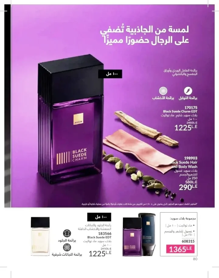 كتالوج أفون شهر يوليو 2026 | أحدث عروض وأسعار أفون مصر - اغتنمي اللحظة.. عيشي بحب 80 Avon Catalog July 2026 | Latest Avon Egypt Offers and Prices - Seize the moment... Live with love