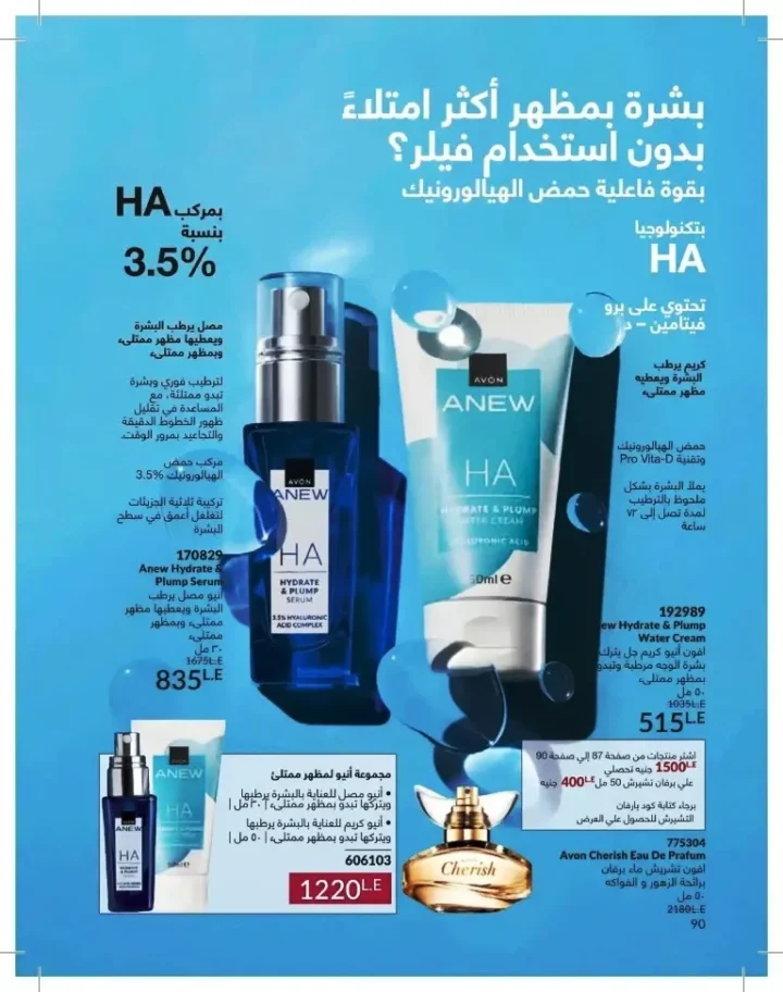 كتالوج أفون شهر يوليو 2026 | أحدث عروض وأسعار أفون مصر - اغتنمي اللحظة.. عيشي بحب 90 Avon Catalog July 2026 | Latest Avon Egypt Offers and Prices - Seize the moment... Live with love