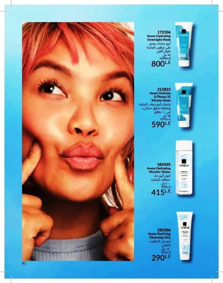 كتالوج أفون شهر يوليو 2026 | أحدث عروض وأسعار أفون مصر - اغتنمي اللحظة.. عيشي بحب 91 Avon Catalog July 2026 | Latest Avon Egypt Offers and Prices - Seize the moment... Live with love