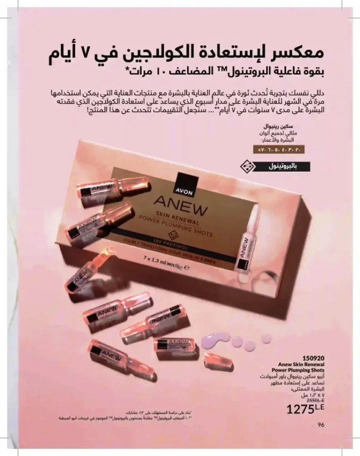 كتالوج أفون شهر يوليو 2026 | أحدث عروض وأسعار أفون مصر - اغتنمي اللحظة.. عيشي بحب 96 Avon Catalog July 2026 | Latest Avon Egypt Offers and Prices - Seize the moment... Live with love