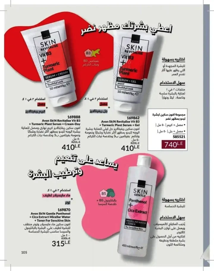 كتالوج أفون شهر يوليو 2026 | أحدث عروض وأسعار أفون مصر - اغتنمي اللحظة.. عيشي بحب 105 Avon Catalog July 2026 | Latest Avon Egypt Offers and Prices - Seize the moment... Live with love
