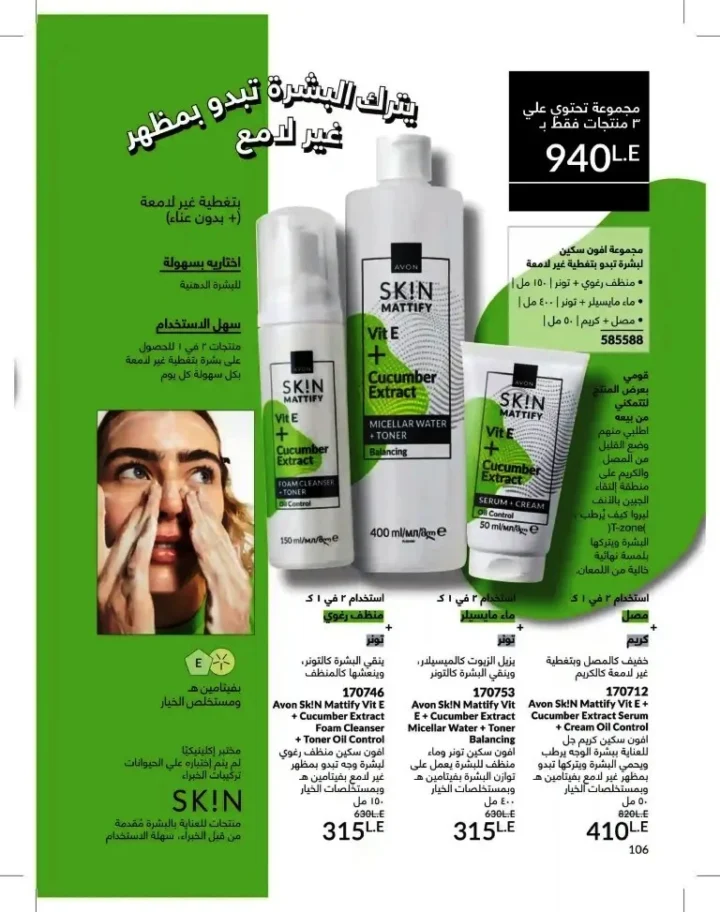 كتالوج أفون شهر يوليو 2026 | أحدث عروض وأسعار أفون مصر - اغتنمي اللحظة.. عيشي بحب 106 Avon Catalog July 2026 | Latest Avon Egypt Offers and Prices - Seize the moment... Live with love