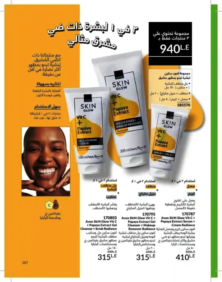 كتالوج أفون شهر يوليو 2026 | أحدث عروض وأسعار أفون مصر - اغتنمي اللحظة.. عيشي بحب 107 Avon Catalog July 2026 | Latest Avon Egypt Offers and Prices - Seize the moment... Live with love