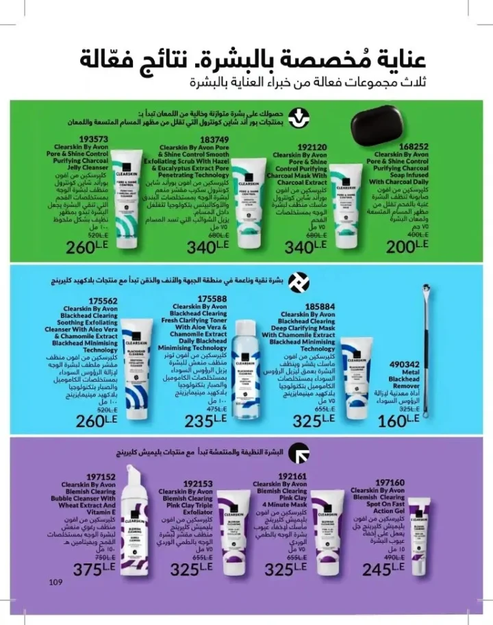 كتالوج أفون شهر يوليو 2026 | أحدث عروض وأسعار أفون مصر - اغتنمي اللحظة.. عيشي بحب 109 Avon Catalog July 2026 | Latest Avon Egypt Offers and Prices - Seize the moment... Live with love