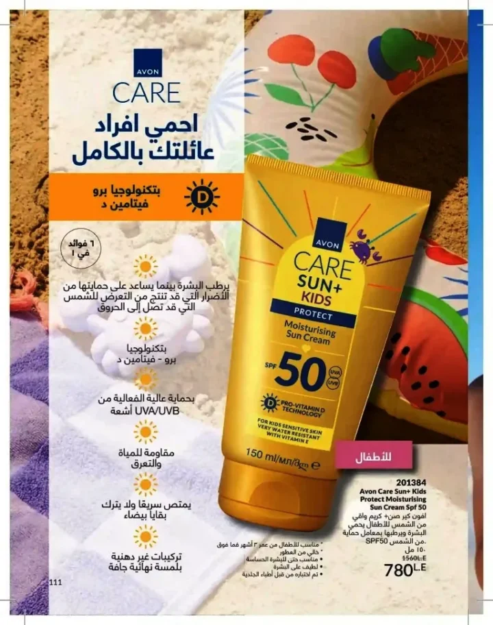 كتالوج أفون شهر يوليو 2026 | أحدث عروض وأسعار أفون مصر - اغتنمي اللحظة.. عيشي بحب 111 Avon Catalog July 2026 | Latest Avon Egypt Offers and Prices - Seize the moment... Live with love
