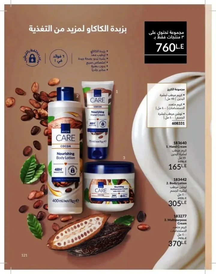كتالوج أفون شهر يوليو 2026 | أحدث عروض وأسعار أفون مصر - اغتنمي اللحظة.. عيشي بحب 121 Avon Catalog July 2026 | Latest Avon Egypt Offers and Prices - Seize the moment... Live with love