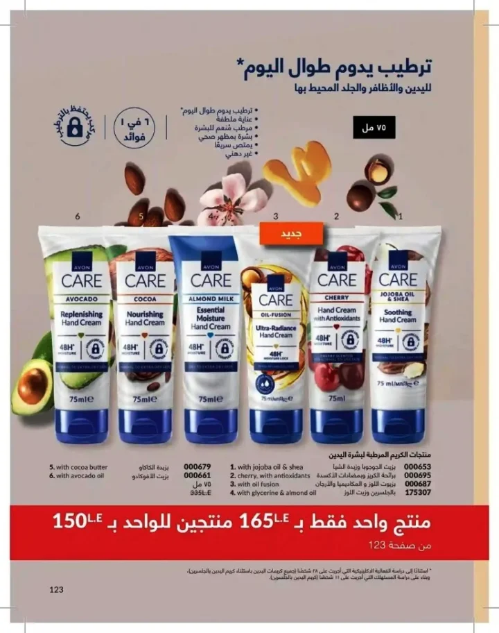 كتالوج أفون شهر يوليو 2026 | أحدث عروض وأسعار أفون مصر - اغتنمي اللحظة.. عيشي بحب 123 Avon Catalog July 2026 | Latest Avon Egypt Offers and Prices - Seize the moment... Live with love