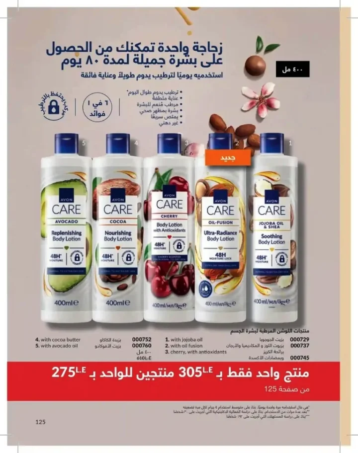 كتالوج أفون شهر يوليو 2026 | أحدث عروض وأسعار أفون مصر - اغتنمي اللحظة.. عيشي بحب 125 Avon Catalog July 2026 | Latest Avon Egypt Offers and Prices - Seize the moment... Live with love