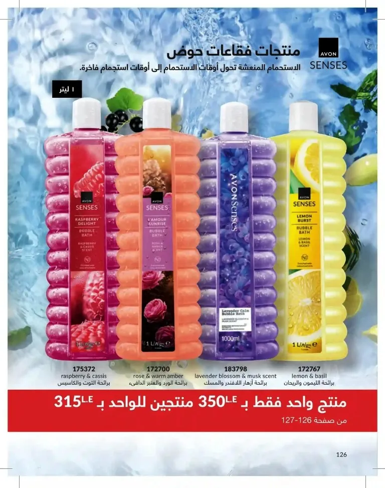 كتالوج أفون شهر يوليو 2026 | أحدث عروض وأسعار أفون مصر - اغتنمي اللحظة.. عيشي بحب 126 Avon Catalog July 2026 | Latest Avon Egypt Offers and Prices - Seize the moment... Live with love