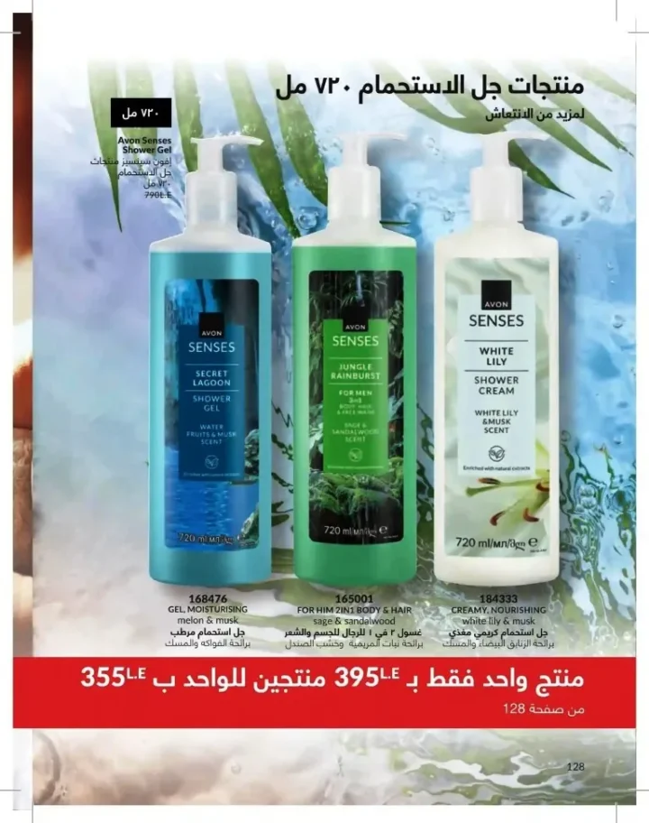كتالوج أفون شهر يوليو 2026 | أحدث عروض وأسعار أفون مصر - اغتنمي اللحظة.. عيشي بحب 128 Avon Catalog July 2026 | Latest Avon Egypt Offers and Prices - Seize the moment... Live with love