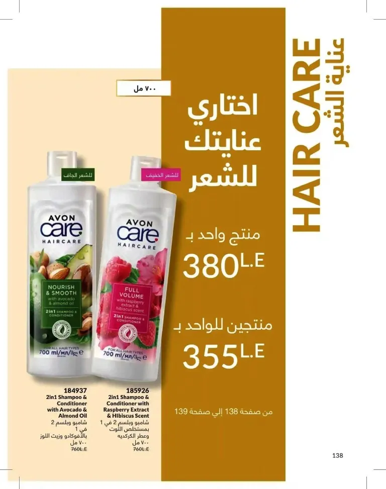 كتالوج أفون شهر يوليو 2026 | أحدث عروض وأسعار أفون مصر - اغتنمي اللحظة.. عيشي بحب 138 Avon Catalog July 2026 | Latest Avon Egypt Offers and Prices - Seize the moment... Live with love