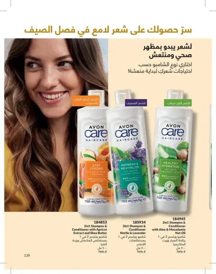 كتالوج أفون شهر يوليو 2026 | أحدث عروض وأسعار أفون مصر - اغتنمي اللحظة.. عيشي بحب 139 Avon Catalog July 2026 | Latest Avon Egypt Offers and Prices - Seize the moment... Live with love