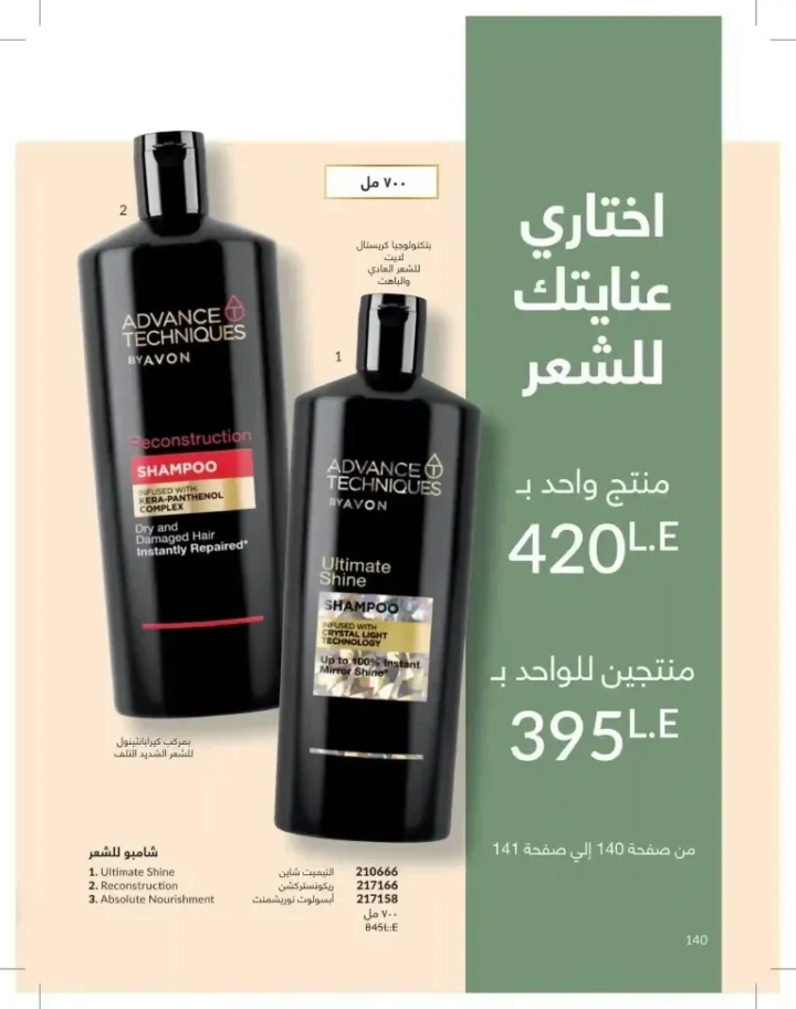 كتالوج أفون شهر يوليو 2026 | أحدث عروض وأسعار أفون مصر - اغتنمي اللحظة.. عيشي بحب 140 Avon Catalog July 2026 | Latest Avon Egypt Offers and Prices - Seize the moment... Live with love