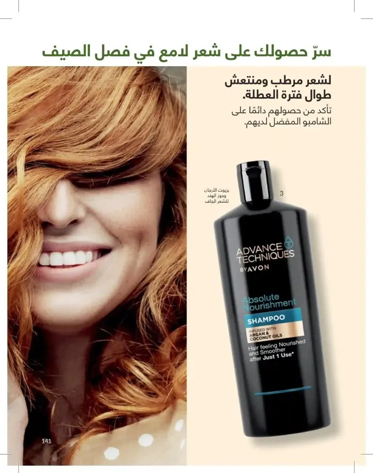 كتالوج أفون شهر يوليو 2026 | أحدث عروض وأسعار أفون مصر - اغتنمي اللحظة.. عيشي بحب 141 Avon Catalog July 2026 | Latest Avon Egypt Offers and Prices - Seize the moment... Live with love