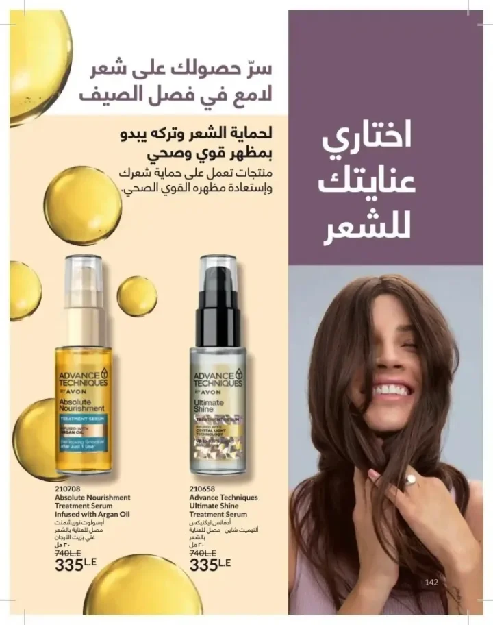 كتالوج أفون شهر يوليو 2026 | أحدث عروض وأسعار أفون مصر - اغتنمي اللحظة.. عيشي بحب 142 Avon Catalog July 2026 | Latest Avon Egypt Offers and Prices - Seize the moment... Live with love