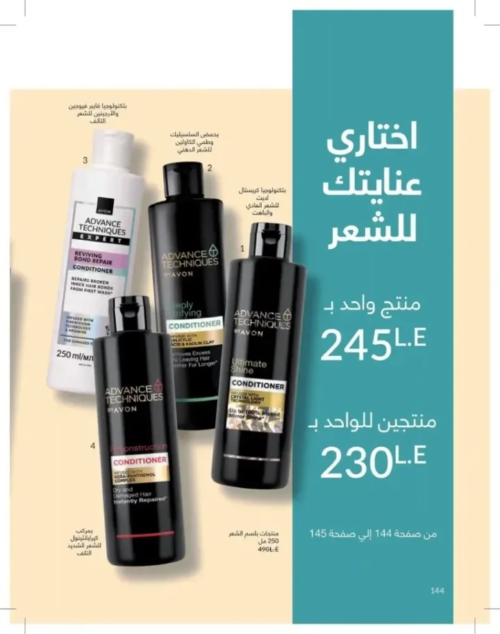 كتالوج أفون شهر يوليو 2026 | أحدث عروض وأسعار أفون مصر - اغتنمي اللحظة.. عيشي بحب 144 Avon Catalog July 2026 | Latest Avon Egypt Offers and Prices - Seize the moment... Live with love