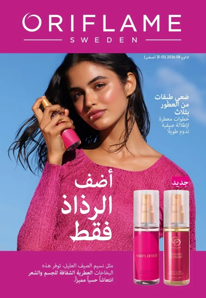 كتالوج أوريفليم شهر أغسطس 2026 | أحدث عروض وأسعار ORIFLAME مصر - ضعي طبقات من العطور لإطلالة صيفية تدوم طويلًا 1 اكتشف أحدث عروض كتالوج أوريفليم شهر أغسطس 2026