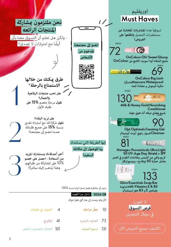 كتالوج أوريفليم شهر أغسطس 2026 | أحدث عروض وأسعار ORIFLAME مصر - ضعي طبقات من العطور لإطلالة صيفية تدوم طويلًا 2 اكتشف أحدث عروض كتالوج أوريفليم شهر أغسطس 2026