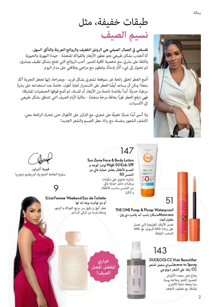 كتالوج أوريفليم شهر أغسطس 2026 | أحدث عروض وأسعار ORIFLAME مصر - ضعي طبقات من العطور لإطلالة صيفية تدوم طويلًا 3 اكتشف أحدث عروض كتالوج أوريفليم شهر أغسطس 2026