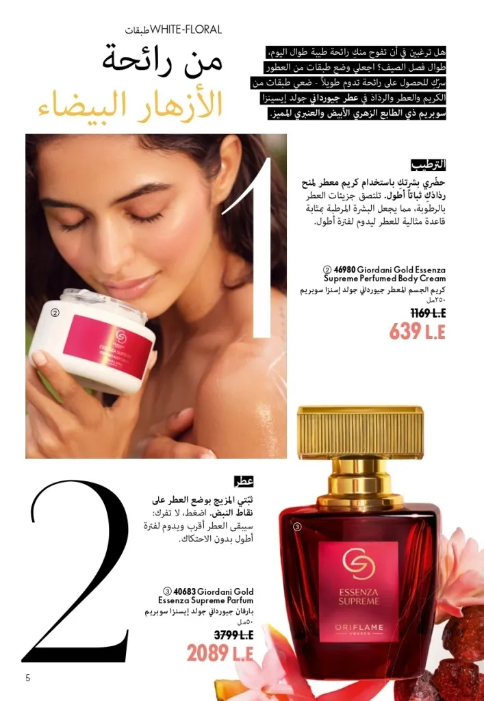 كتالوج أوريفليم شهر أغسطس 2026 | أحدث عروض وأسعار ORIFLAME مصر - ضعي طبقات من العطور لإطلالة صيفية تدوم طويلًا 4 اكتشف أحدث عروض كتالوج أوريفليم شهر أغسطس 2026