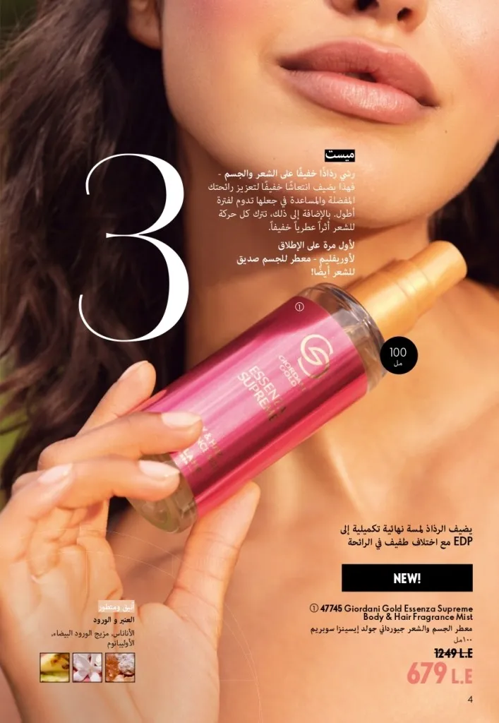 كتالوج أوريفليم شهر أغسطس 2026 | أحدث عروض وأسعار ORIFLAME مصر - ضعي طبقات من العطور لإطلالة صيفية تدوم طويلًا 5 اكتشف أحدث عروض كتالوج أوريفليم شهر أغسطس 2026