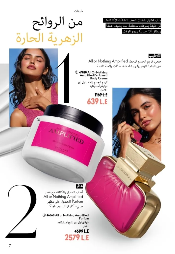 كتالوج أوريفليم شهر أغسطس 2026 | أحدث عروض وأسعار ORIFLAME مصر - ضعي طبقات من العطور لإطلالة صيفية تدوم طويلًا 6 اكتشف أحدث عروض كتالوج أوريفليم شهر أغسطس 2026