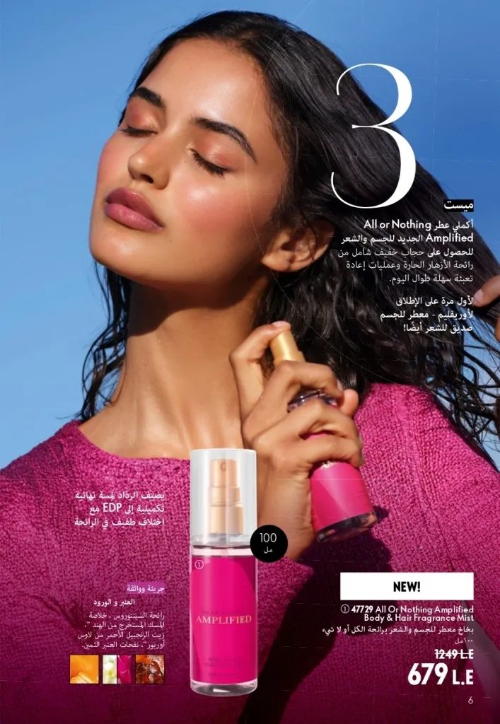 كتالوج أوريفليم شهر أغسطس 2026 | أحدث عروض وأسعار ORIFLAME مصر - ضعي طبقات من العطور لإطلالة صيفية تدوم طويلًا 7 اكتشف أحدث عروض كتالوج أوريفليم شهر أغسطس 2026