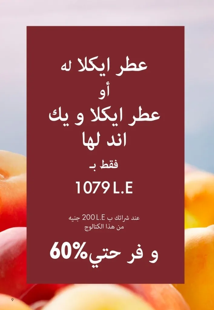 كتالوج أوريفليم شهر أغسطس 2026 | أحدث عروض وأسعار ORIFLAME مصر - ضعي طبقات من العطور لإطلالة صيفية تدوم طويلًا 8 اكتشف أحدث عروض كتالوج أوريفليم شهر أغسطس 2026