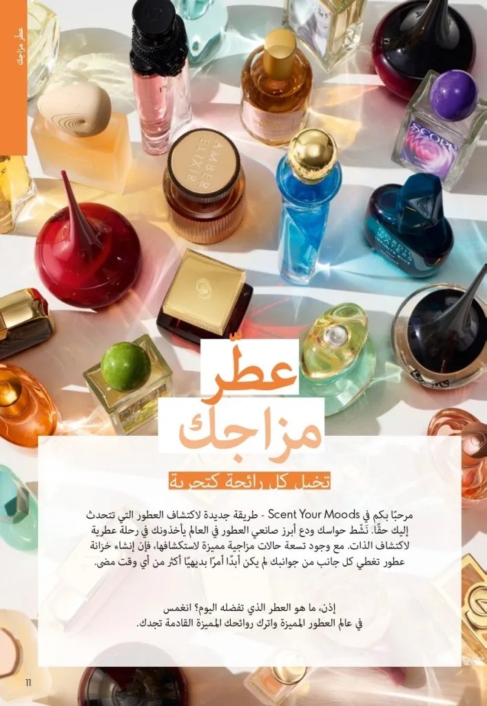 كتالوج أوريفليم شهر أغسطس 2026 | أحدث عروض وأسعار ORIFLAME مصر - ضعي طبقات من العطور لإطلالة صيفية تدوم طويلًا 10 Oriflame August Catalog | Latest ORIFLAME Egypt Offers and Prices - Layer fragrances for a long-lasting summer look
