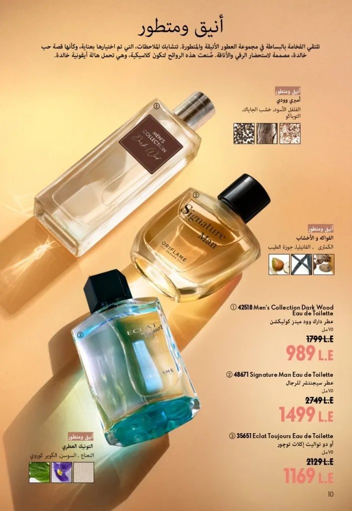 كتالوج أوريفليم شهر أغسطس 2026 | أحدث عروض وأسعار ORIFLAME مصر - ضعي طبقات من العطور لإطلالة صيفية تدوم طويلًا 11 Oriflame August Catalog | Latest ORIFLAME Egypt Offers and Prices - Layer fragrances for a long-lasting summer look