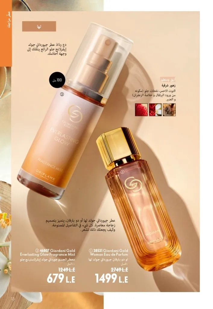 كتالوج أوريفليم شهر أغسطس 2026 | أحدث عروض وأسعار ORIFLAME مصر - ضعي طبقات من العطور لإطلالة صيفية تدوم طويلًا 12 Oriflame August Catalog | Latest ORIFLAME Egypt Offers and Prices - Layer fragrances for a long-lasting summer look